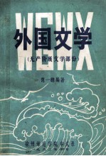 外国文学 无产阶级文学部分