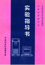 计算机管理专业实验指导书 98/99级
