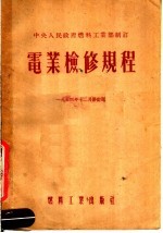 中央人民政府燃料工业部制订 电业检修规程 修订版