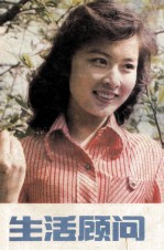 生活顾问