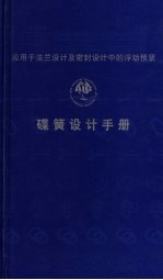 应用于法兰设计及密封设计中的浮动预紧碟簧设计手册