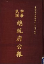 中华民国总统府公报 第38册