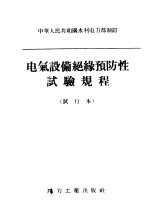 中华人民共和国水利电力部制订 电气设备绝缘预防性试验规程 试行本