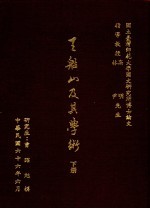 王船山及其学术 下