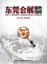 东莞会展服务指南 2011版总第5期