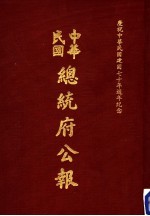 中华民国总统府公报 第124册