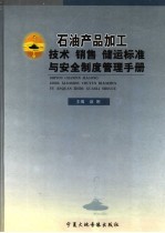 石油产品加工技术、销售、储运标准与安全制度管理手册 第1卷
