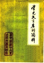 常见文言虚词简释