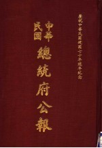 中华民国总统府公报 第55册