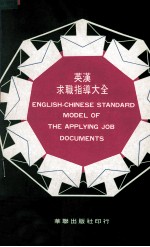 英汉自传·履历·推荐 自荐·求职·应征 电话问答·面试问答 各行业职位名称大全 附简单演讲词举例