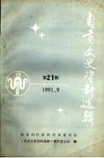 自贡文史资料选辑 第21辑