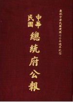 中华民国总统府公报 第117册