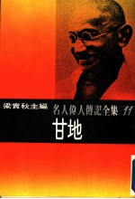 名人伟人传记全集11 甘地
