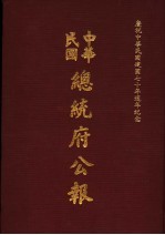 中华民国总统府公报 第105册