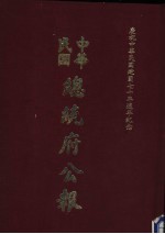 中华民国总统府公报 第93册