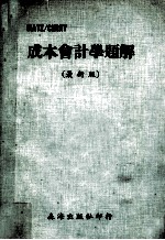 成本会计学题解 最新版