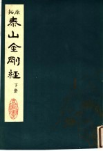 泰山金刚经 下
