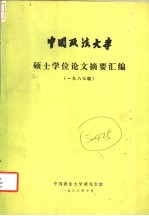 中国政法大学 硕士学位论文摘要汇编 1987届