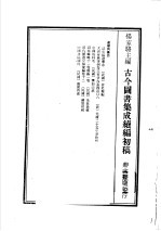 古今图书集成续编初稿 第25典 中国的科名 1