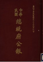 中华民国总统府公报 第135册