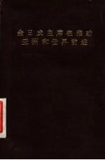 金日成主席在推动亚洲和世界前进