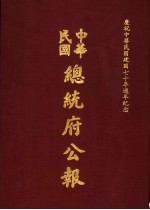 中华民国总统府公报 第116册