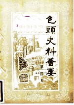包头史料荟要 第4辑