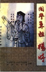 将乐文史资料 闽学鼻祖 杨时