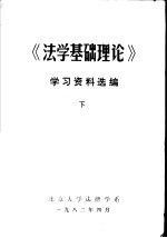 法学基础理论 学习资料选编 下