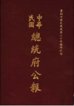 中华民国总统府公报 第107册