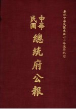中华民国总统府公报 第10册