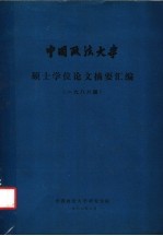 中国政法大学 硕士学位论文摘要汇编 1986届