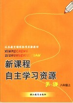 新课程自主学习资源 英语 八年级上