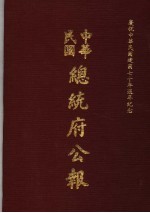 中华民国总统府公报 第32册