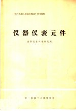 《国外机械工业基本情况》参考资料 仪器仪表元件