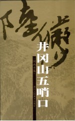 井冈山五哨口·国画手卷