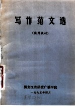 写作范文选