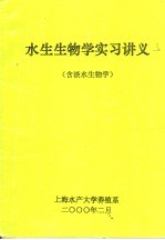 水生生物学实习讲义 含淡水生物学