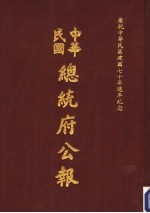 中华民国总统府公报 第94册