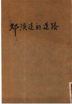 邓演达的道路
