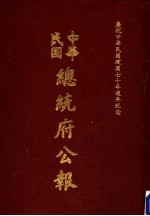 中华民国总统府公报 第64册