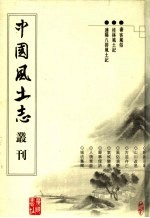 客风俗 桂林风土记 连阳八排风土记