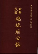 中华民国总统府公报 第110册
