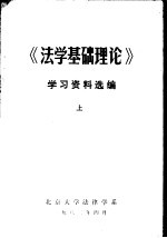 法学基础理论 学习资料选编 上