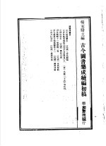 古今图书集成续编初稿 第25典 清史稿选举志
