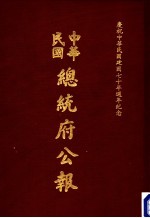 中华民国总统府公报 第130册