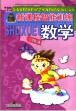 新课程智能训练 数学 三年级 上