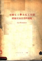 全国电工学及电工基础经验交流会资料汇编 电工学分组部分