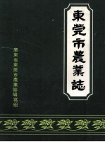 东莞市农业志
