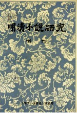 明清小说研究 明清小说的审美观照